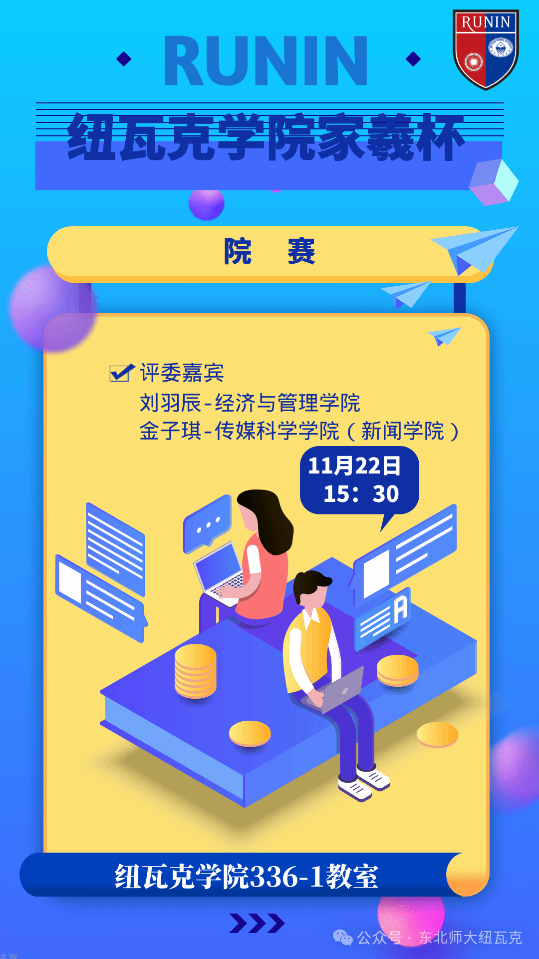 承曦启智・鉴往知来｜纽瓦克学院举办第十一届“家曦杯”院赛