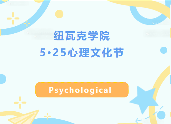 纽瓦克学院5·25心理文化节