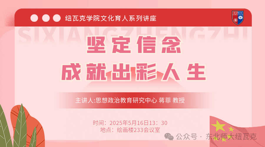 纽瓦克学院举办《坚定信念成就出彩人生》专题讲座