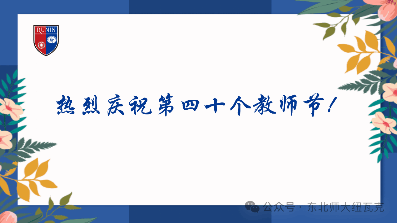 纽瓦克学院开展“礼赞恩师 感谢有你”庆祝第四十个教师节主题活动