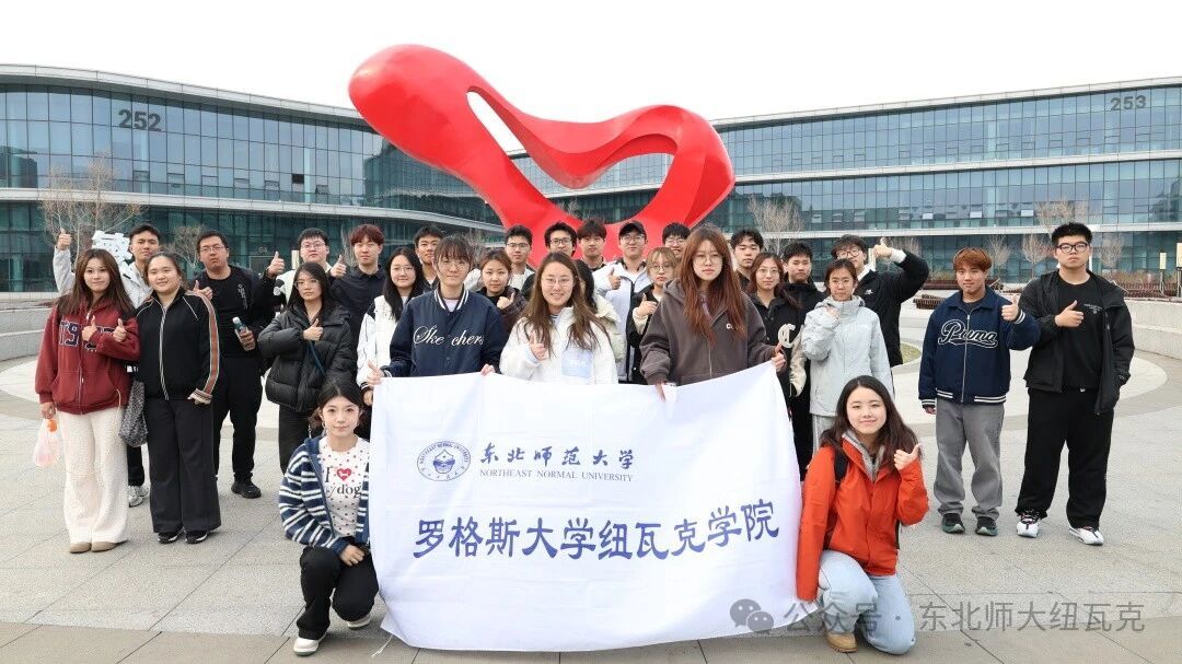 纽瓦克学院开展“文化根脉·创新征途”系列研学活动（二）