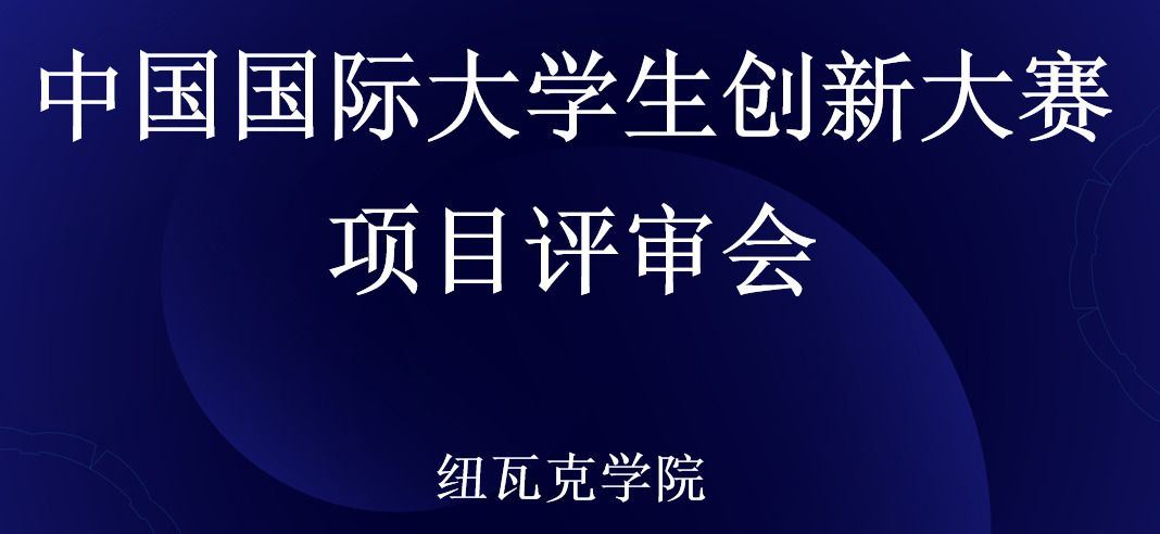 学院举办中国国际大学生创新大赛项目评审会