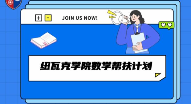 学风建设|纽瓦克学院学业帮扶计划，快来加入！