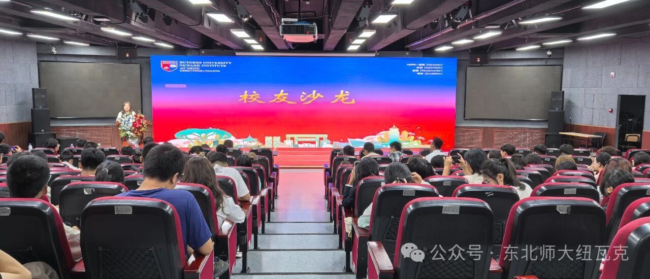 纽瓦克学院举行校友沙龙分享会