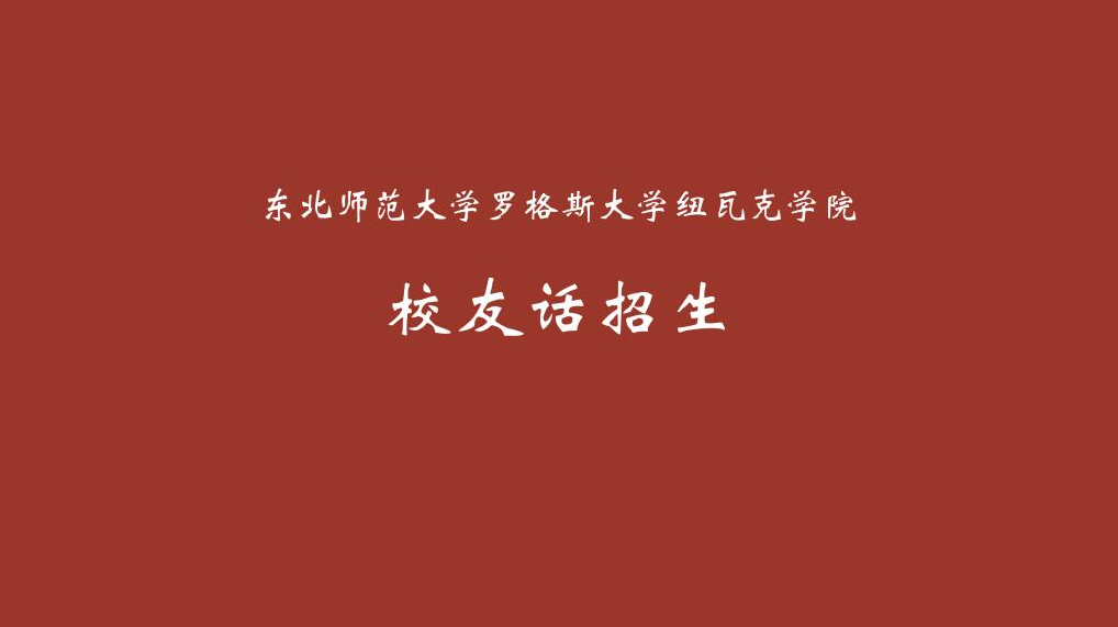 东师纽瓦克｜校友话招生（七）