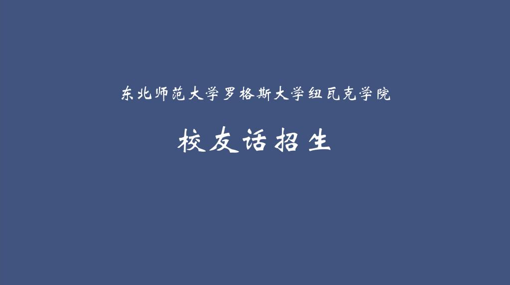 东师纽瓦克｜校友话招生（八）