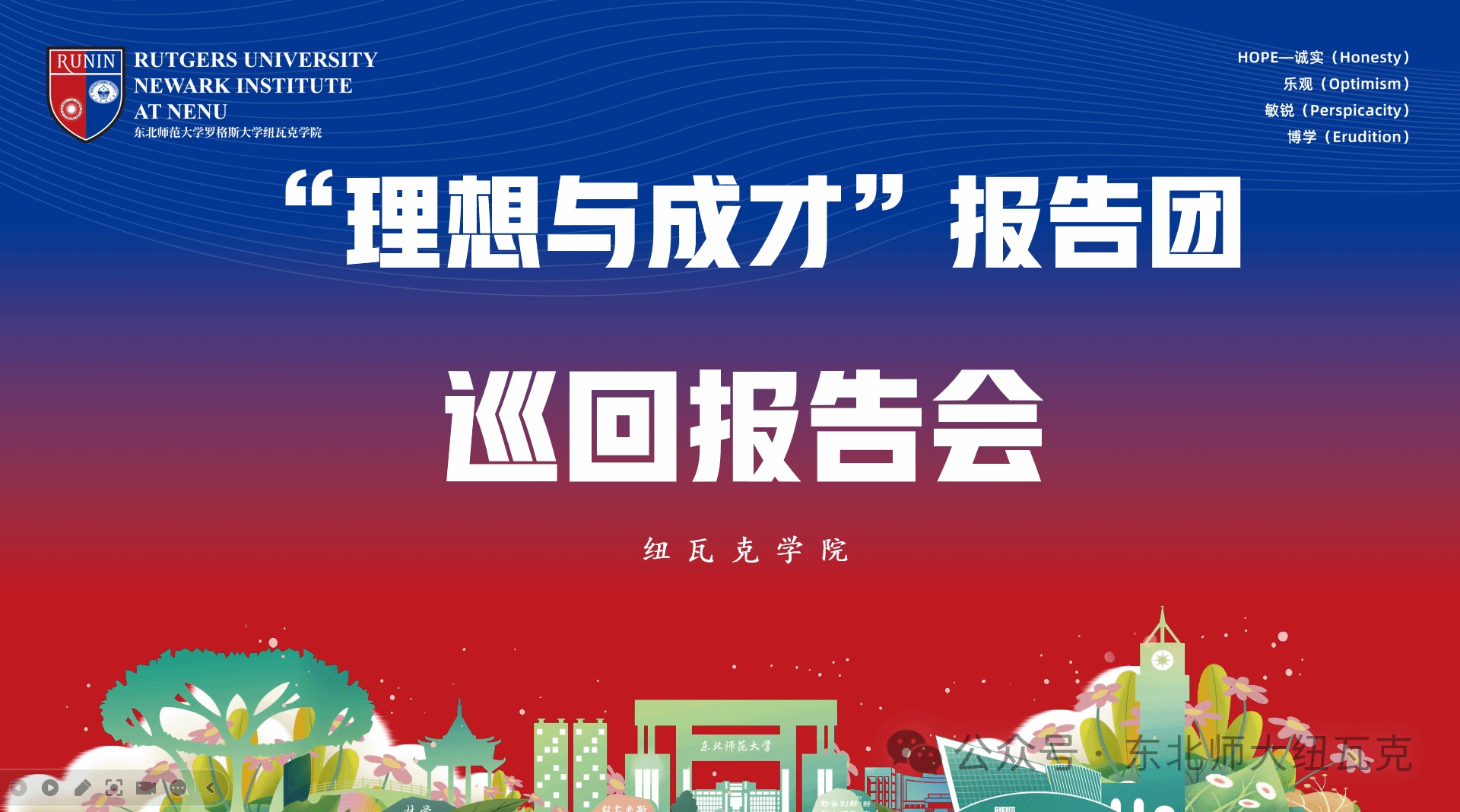 纽瓦克学院举办第二十五届“理想与成才”报告团巡回报告会