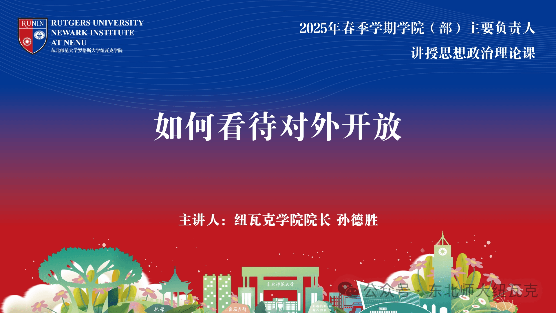 思想政治理论课丨如何看待对外开放