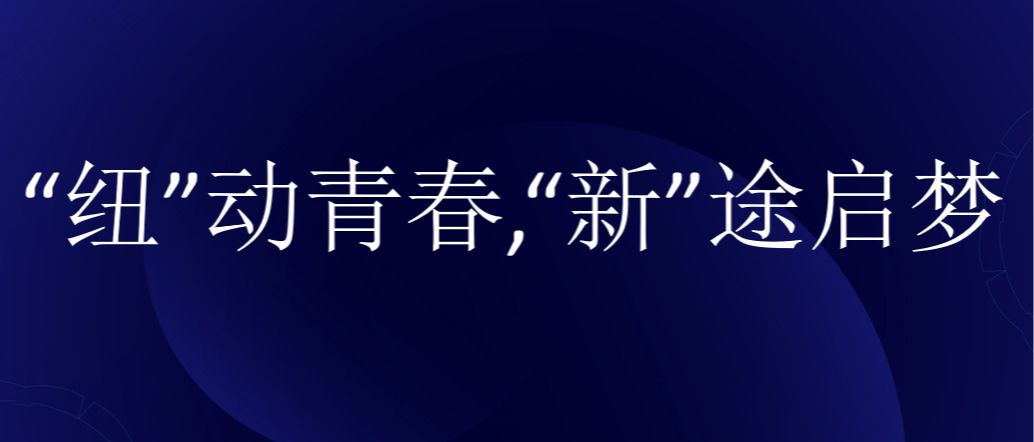 迎新系列活动|“纽”动青春,“新”途启梦—— 纽瓦克学院迎新活动（四）