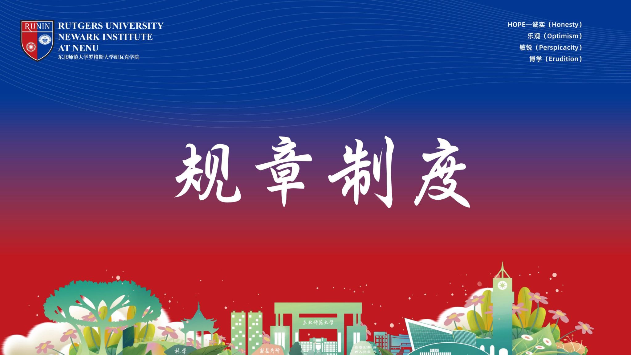 东北师范大学章程